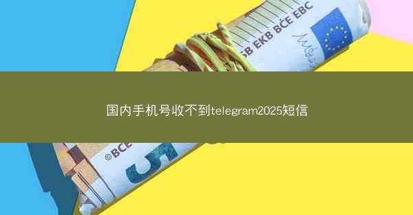 国内手机号收不到telegram2025短信