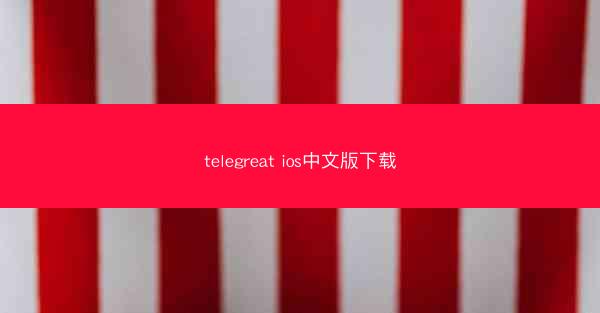 telegreat ios中文版下载