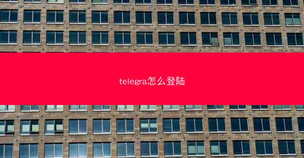 telegra怎么登陆