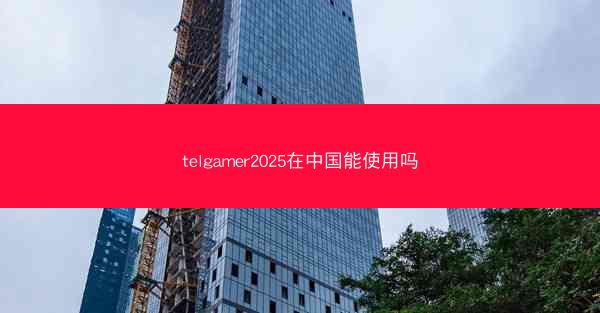 telgamer2025在中国能使用吗