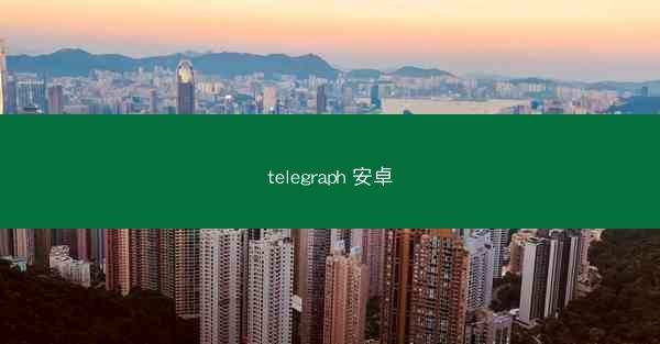 telegraph 安卓