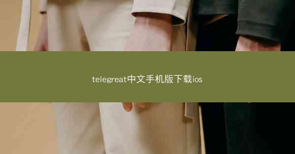 telegreat中文手机版下载ios