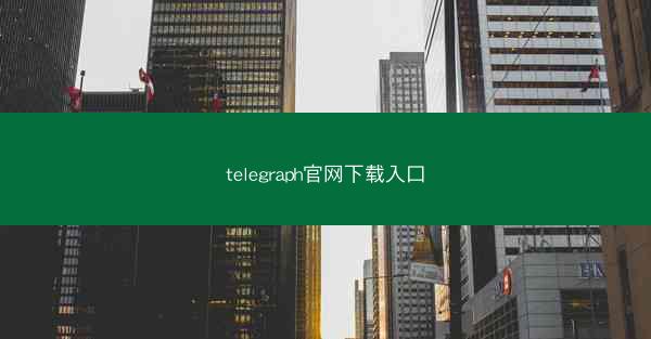 telegraph官网下载入口