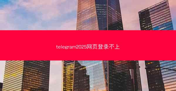 telegram2025网页登录不上