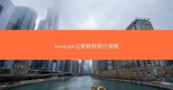telegraph注册教程图片视频