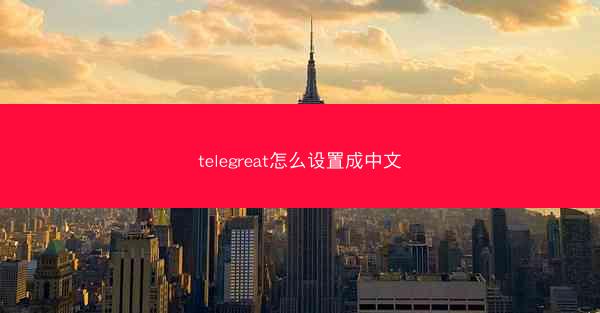 telegreat怎么设置成中文