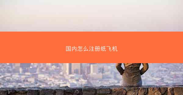 国内怎么注册纸飞机