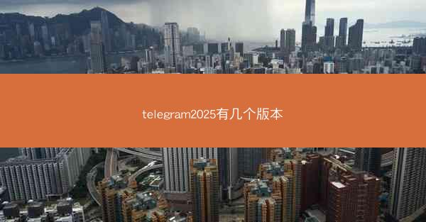 telegram2025有几个版本