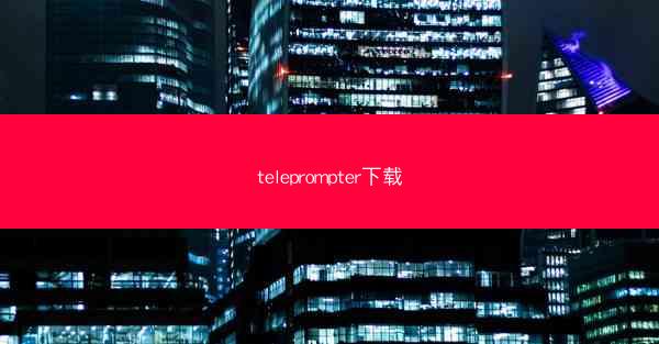 teleprompter下载