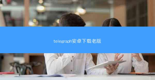 telegraph安卓下载老版
