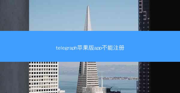 telegraph苹果版app不能注册