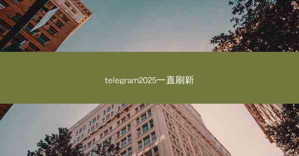 telegram2025一直刷新