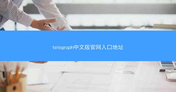 telegraph中文版官网入口地址