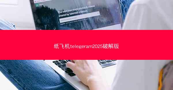 纸飞机telegeram2025破解版