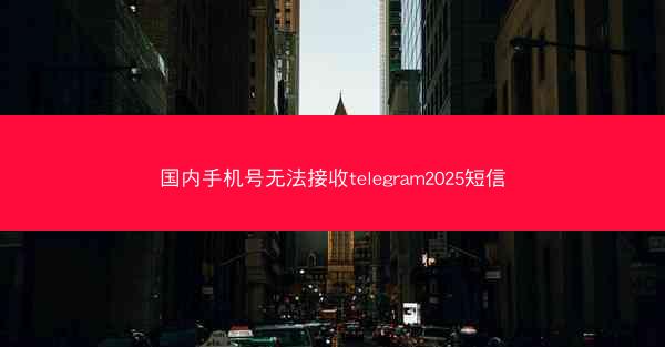 国内手机号无法接收telegram2025短信