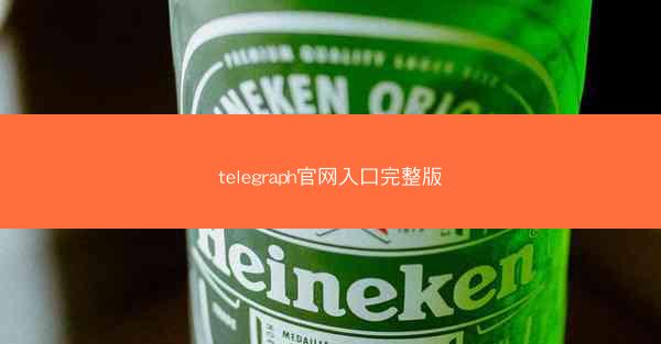 telegraph官网入口完整版