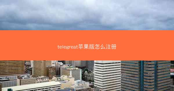 telegreat苹果版怎么注册