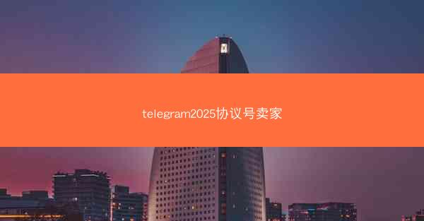 telegram2025协议号卖家