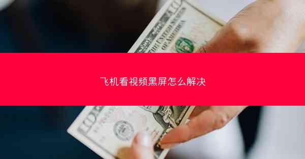 飞机看视频黑屏怎么解决
