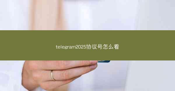 telegram2025协议号怎么看