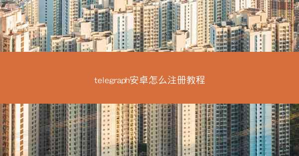 telegraph安卓怎么注册教程