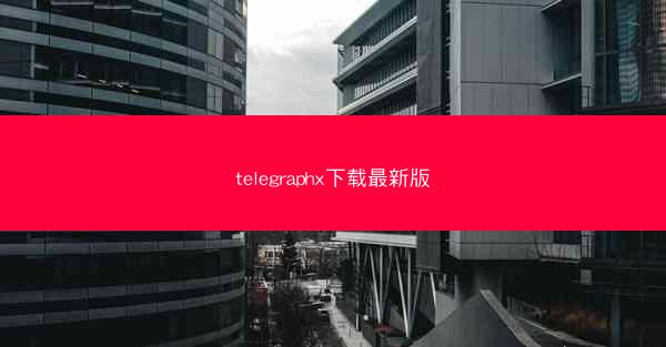 telegraphx下载最新版
