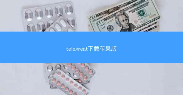telegreat下载苹果版