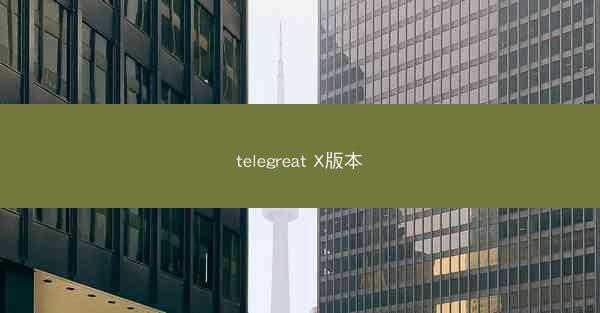 telegreat X版本