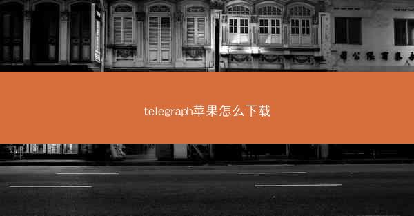 telegraph苹果怎么下载