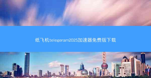 纸飞机telegeram2025加速器免费版下载