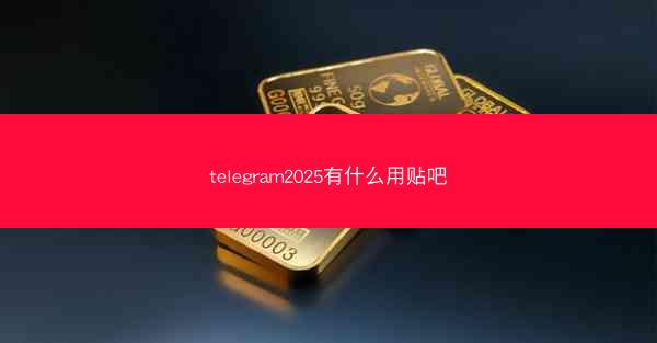 telegram2025有什么用贴吧