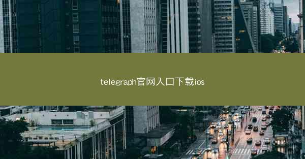 telegraph官网入口下载ios