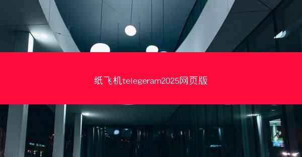 纸飞机telegeram2025网页版