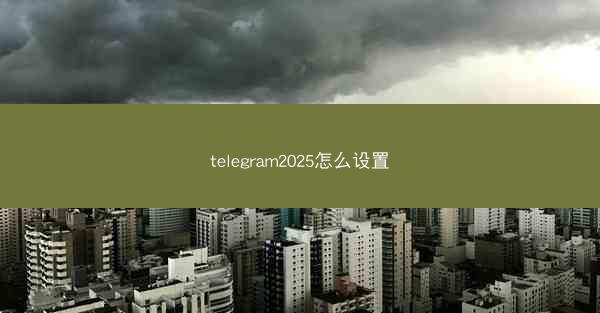 telegram2025怎么设置