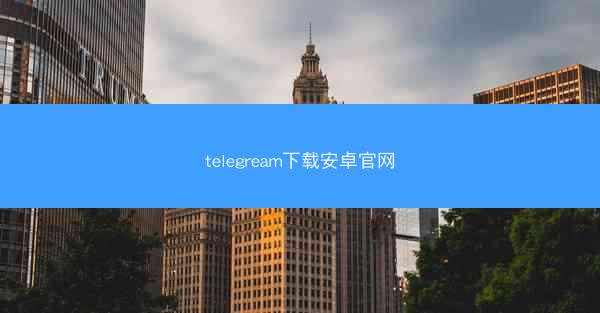 telegream下载安卓官网