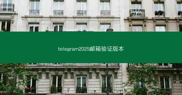 telegram2025邮箱验证版本