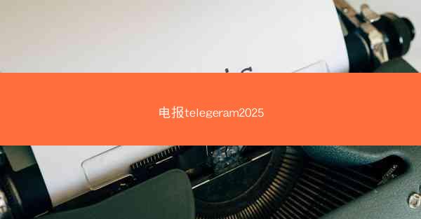 电报telegeram2025