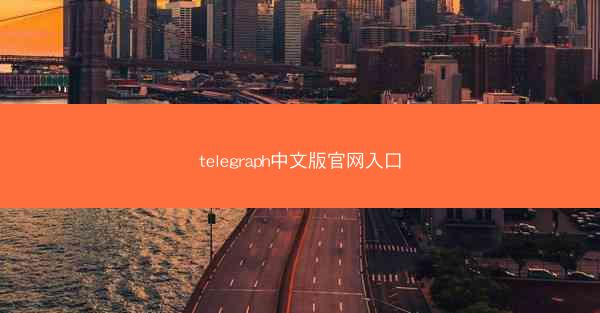 telegraph中文版官网入口