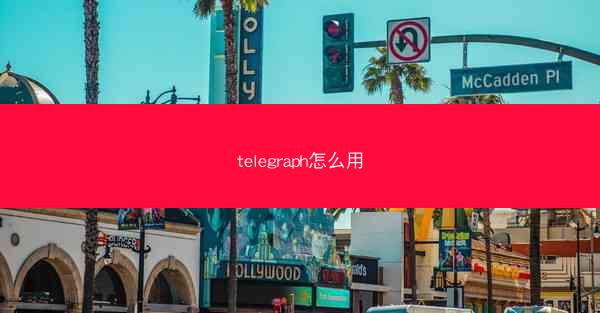 telegraph怎么用