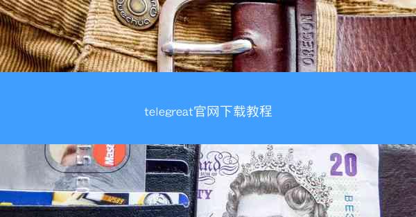 telegreat官网下载教程