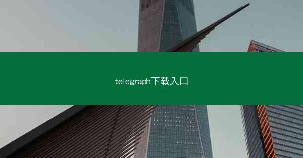 telegraph下载入口