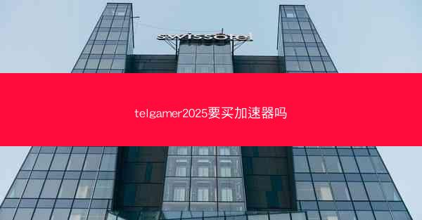 telgamer2025要买加速器吗