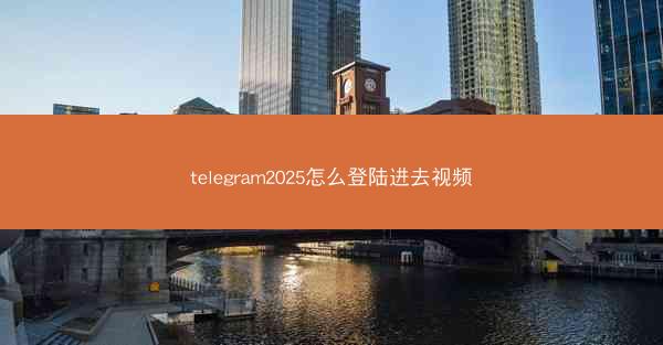 telegram2025怎么登陆进去视频