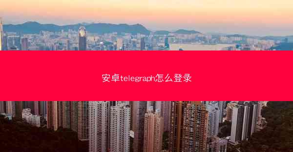 安卓telegraph怎么登录