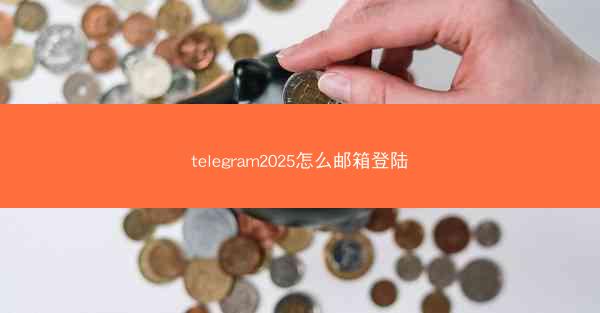 telegram2025怎么邮箱登陆