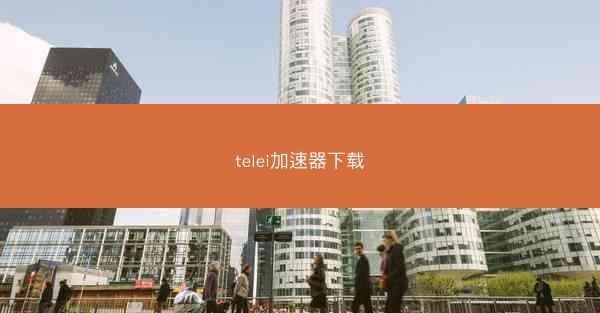 telei加速器下载