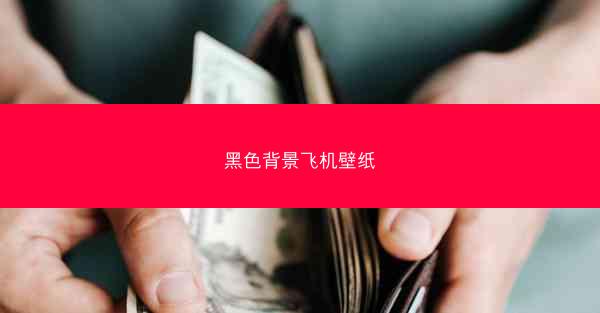 黑色背景飞机壁纸