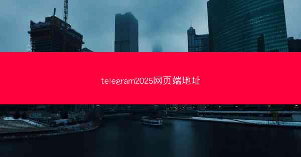 telegram2025网页端地址