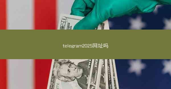 telegram2025网址吗