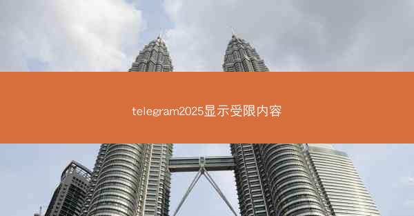 telegram2025显示受限内容